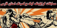 مسابقات استانی گراپلینگ کیک بوکسینگ انتخابی تیم استان فارس
